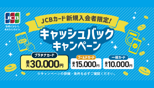JCBカード新規入会者限定！キャッシュバックキャンペーン