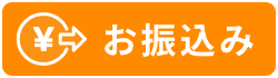 お振込み