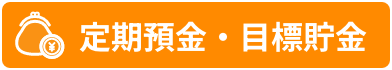 定期預金・目標貯金
