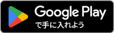 じゅうろくアプリをGoogle PlayからダウンロードするためのAndroidユーザー向けリンクボタン