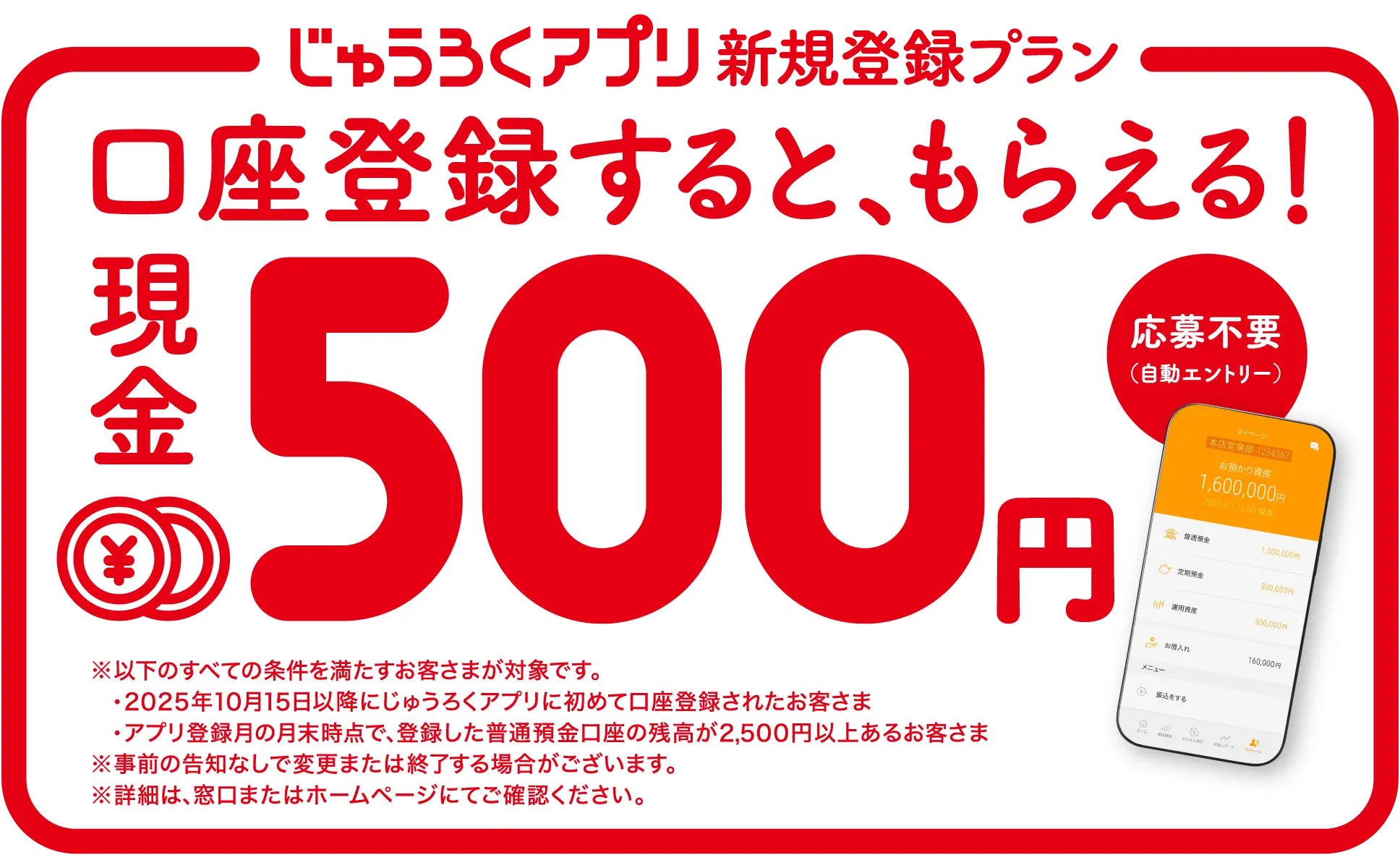 じゅうろくアプリキャンペーン新規登録プラン 口座登録すると、もらえる! 現金500円 応募不要(自動エントリー)