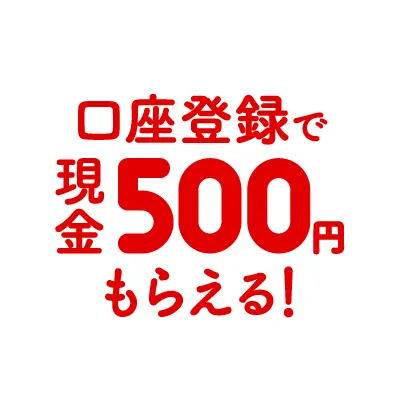 口座登録で現金500円もらえる!