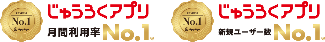 じゅうろくアプリ 月間利用率 新規ユーザー数 No.1