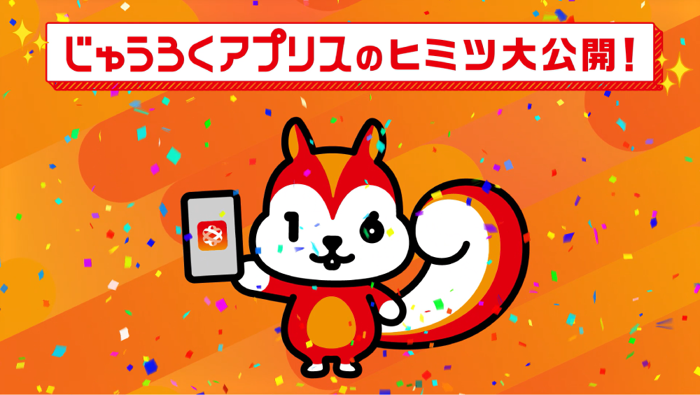 じゅうろくアプリスのヒミツ！ 動画サムネイル