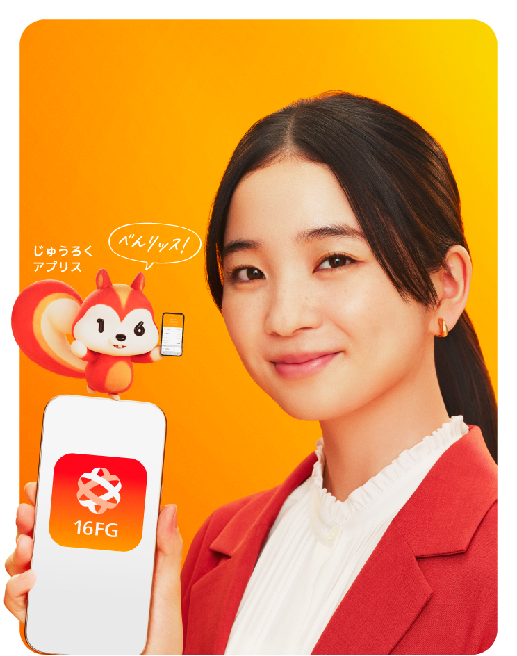 ポケットにいつも銀行を。 じゅうろくアプリ じゅうろくアプリス