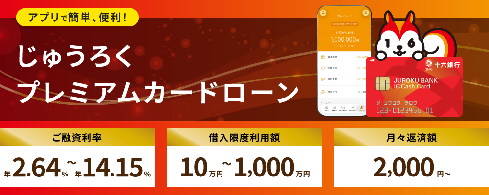 アプリで簡単、便利！じゅうろくプレミアムカードローン