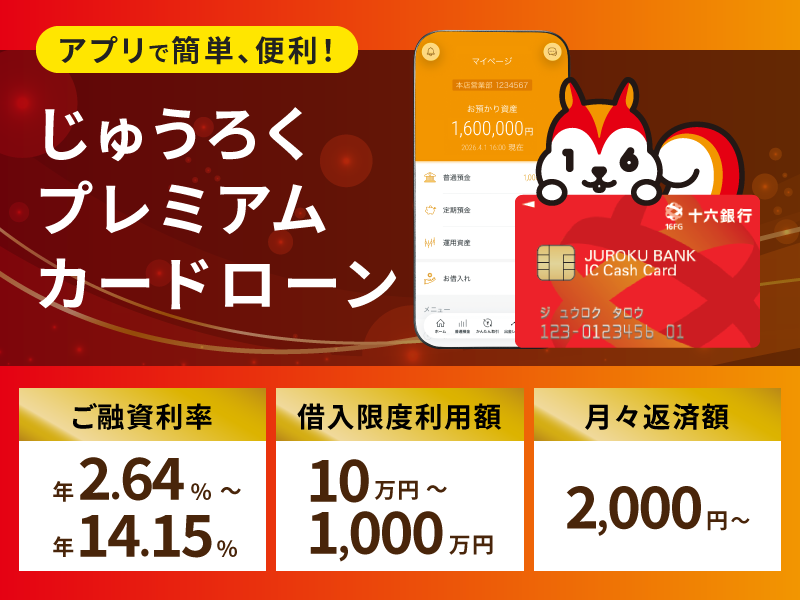 アプリで簡単、便利！じゅうろくプレミアムカードローン