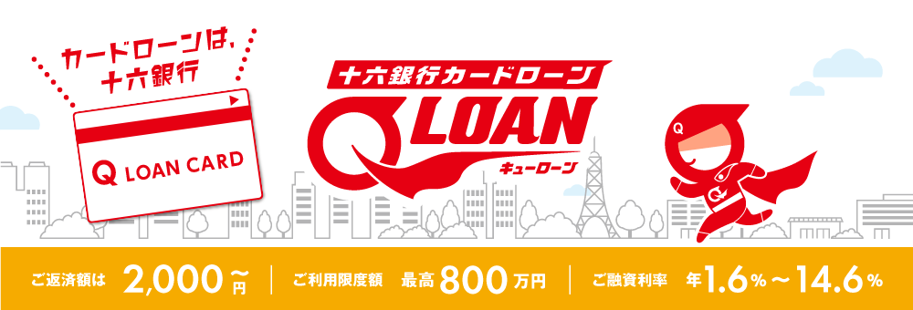 十六銀行カードローン「Q-LOAN（キューローン）」