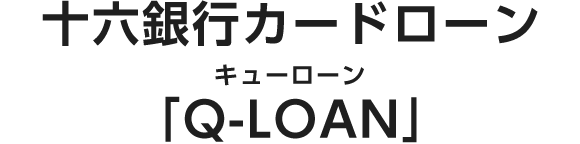 十六銀行カードローン「Q-LOAN（キューローン）」