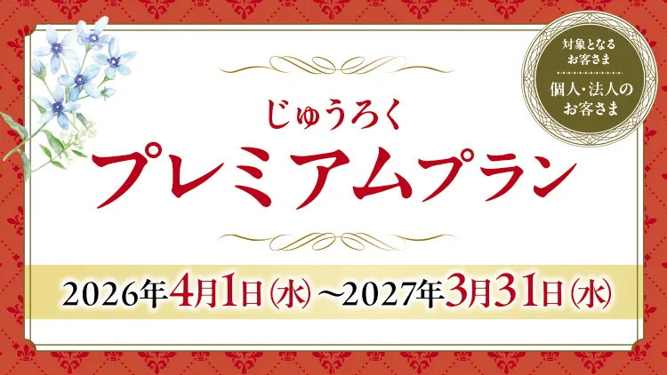 じゅうろくプレミアムプラン