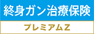 終身ガン治療保険 プレミアムZ