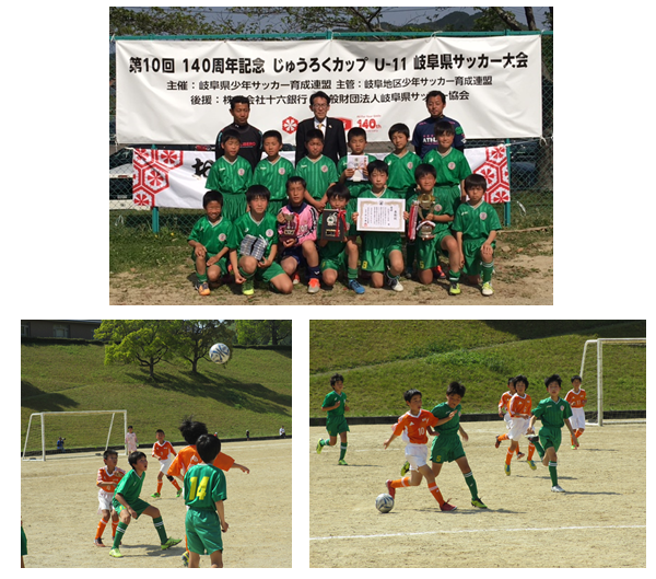 創立140周年 第10回 140周年記念 じゅうろくカップu 11 岐阜県サッカー大会 を開催しました 十六銀行