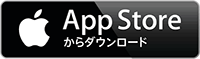 App Storeからダウンロード