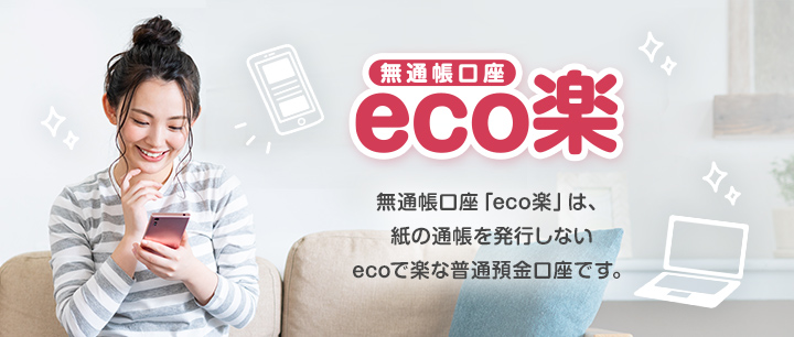 無通帳口座「eco楽」