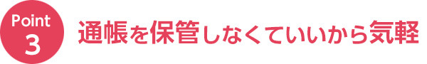 通帳を保管しなくていいから気軽