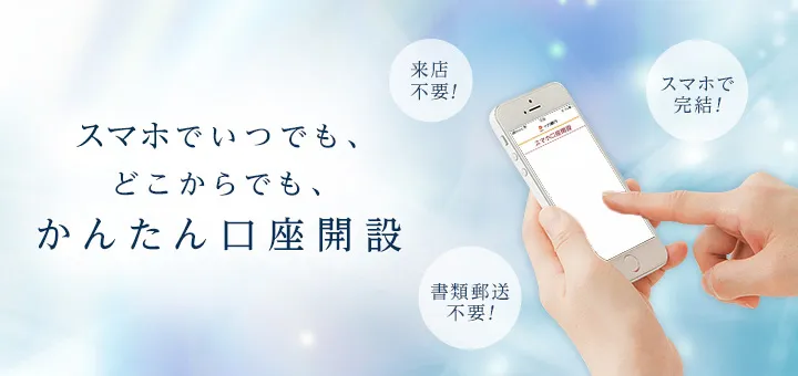 スマホでいつでも、どこからでも、かんたん口座開設