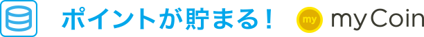 ポイントが貯まるmy Coin
