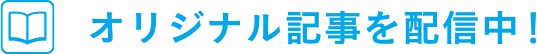 オリジナル記事を配信中！