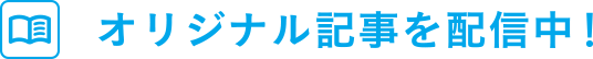 オリジナル記事を配信中！