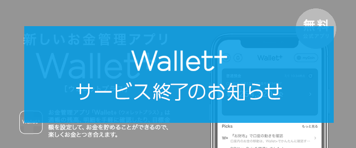 Wallet+（ウォレットプラス） サービス終了のお知らせ