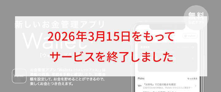 Wallet+（ウォレットプラス） サービス終了のお知らせ