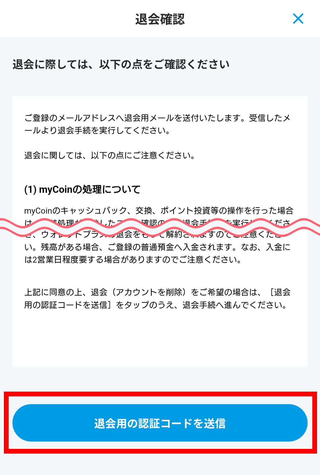 画像:退会前の確認画面
