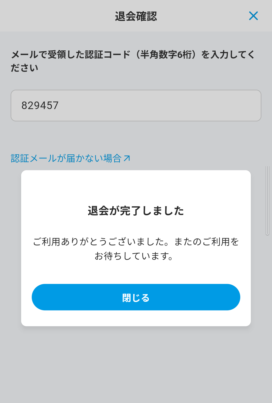 画像:退会完了画面