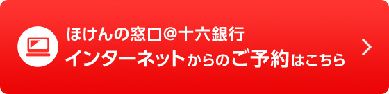 ほけんの窓口 十六銀行 十六銀行