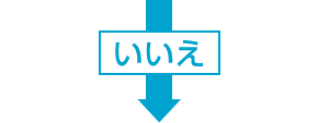 いいえ