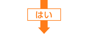 はい