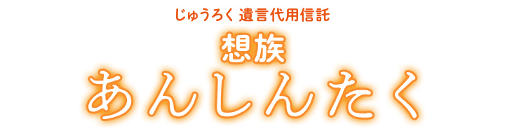 じゅうろく遺言代用信託 想族 あんしんたく