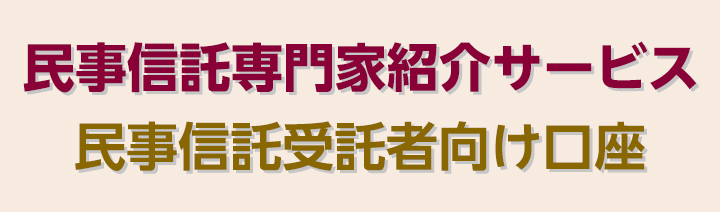 民事信託専門家紹介サービス 民事信託受託者向け口座