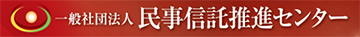 一般社団法人 民事信託推進センター