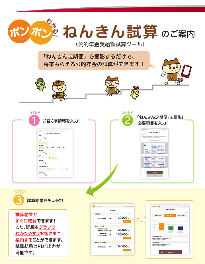 ポンポンわかる！ねんきん試算のご案内のご案内、「ねんきん定期便」を撮影するだけで、将来もらえる公的年金の試算ができます！、STEP1お客さま情報を入力!、STEP2「ねんきん定期便」を撮影！必要項目を入力!、STEP3試算結果をチェック！