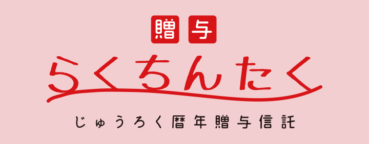 贈与 じゅうろく暦年贈与信託「らくちんたく」