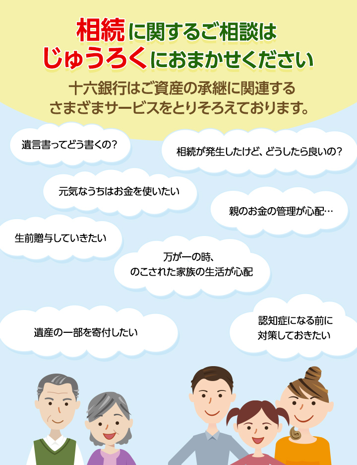 相続に関するご相談はじゅうろくにおまかせください 十六銀行はご資産の承継に関連するさまざまサービスをとりそろえております。