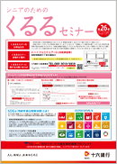 シニア向けのご案内『くるるセミナー』