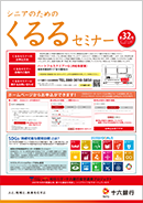 シニア向けのご案内『くるるセミナー』
