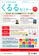 シニア向けのご案内『くるるセミナー』