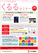 シニア向けのご案内『くるるセミナー』