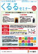 シニア向けのご案内『くるるセミナー』