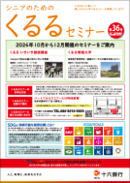 シニア向けのご案内『くるるセミナー』