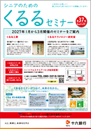 シニア向けのご案内『くるるセミナー』