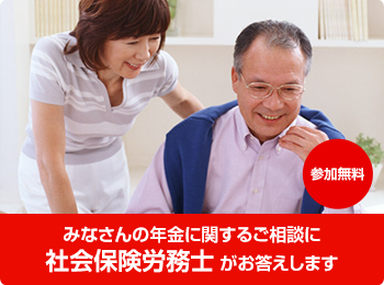 参加無料 みなさんの年金に関するご相談に社会保険労務士 がお答えします