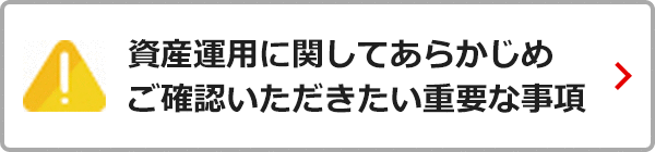 資産運用に関してあらかじめご確認いただきたい重要な事項