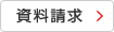 資料請求