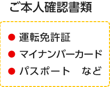 ご本人確認書類 運転免許証・マイナンバーカード・パスポートなど