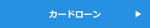 カードローン