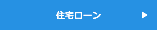 住宅ローン
