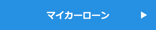 マイカーローン